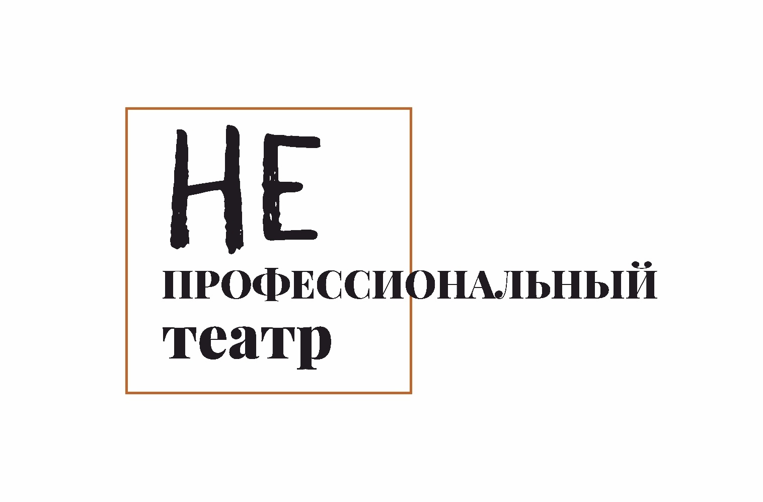  ПОСЛЕДНИЙ ШАНС! «Непрофессиональный театр» ЕГТИ набирает участников до 12 июля!!!